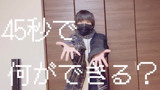 45秒で何ができる？/踊ってみた！ 「CoCoA」