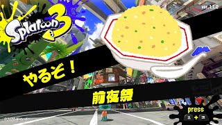 【スプラ3】やるぞ！前夜祭じゃないよ