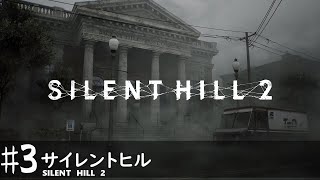 【SILENT HILL 2 実況】ネタバレあるかも 生放送【#3 】