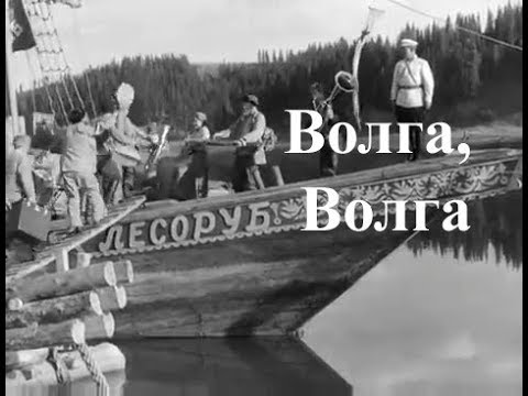 Волга Волга (1938) комедия