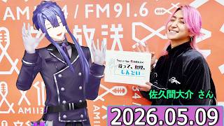 Snow Man 佐久間大介の待って、無理、しんどい、、 長尾景 さん  2026年05月09日.