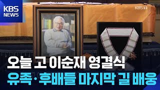 오늘 고 이순재 영결식…유족·후배들 마지막 길 배웅 / KBS  2025.11.27.