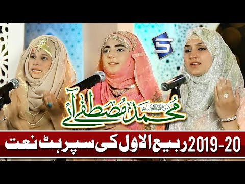 New Rabi Ul Awal Naat 2019 | Muhammad Mustafa Aye | Best Female Naat Sharif | Studio5