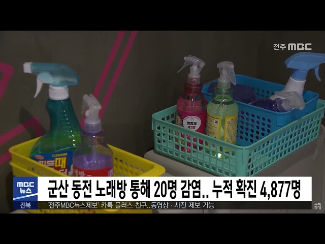 군산 동전 노래방 통해 20명 감염 누적 확진 4,877명