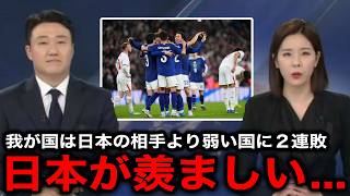 「我が国は２連敗でドン底なのに...」日本代表のイングランド代表撃破に韓国メディアが羨望　ソンフンミン出場も無得点敗戦した自国に絶望【韓国の反応/海外の反応/韓国代表/サッカー日本代表】