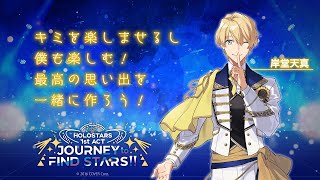 明日のことを話します。【岸堂天真/ホロスターズ】