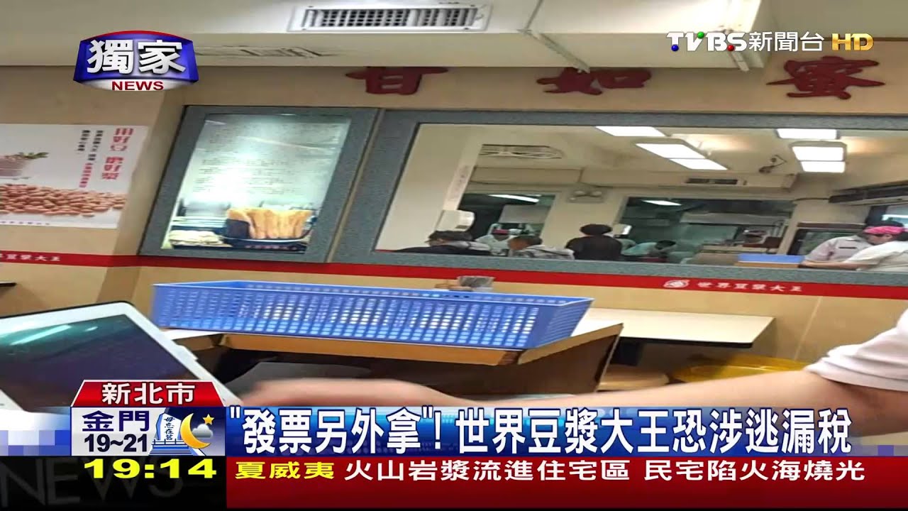 〈獨家〉「發票另外拿」! 世界豆漿大王恐涉逃漏稅