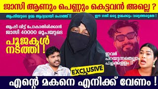 Download lagu ആണും പെണ്ണും കെട്ടവനല്ലേ ജാസി ! മയ്യത്തായാലും എന്റെ മോനെ ഞാൻ വിട്ട് കൊടുക്കില്ല ! AshiUmma mp3
