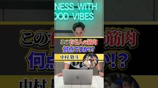 サッカー日本代表・中村敬斗選手の筋肉をパーソナルトレーナーが採点！ #筋トレ #トレーニング #採点