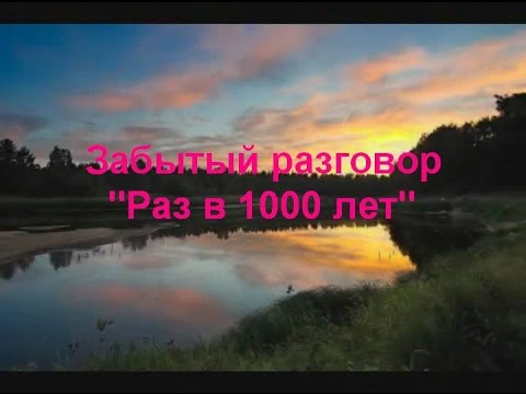 Забытый разговор - "Раз в 1000 лет"