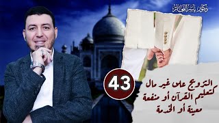 صورة 43- فقه النكاح: التزويج على غير مال كتعليم القرآن أو منفعة معينة أو الخدمة، المجلد "15".