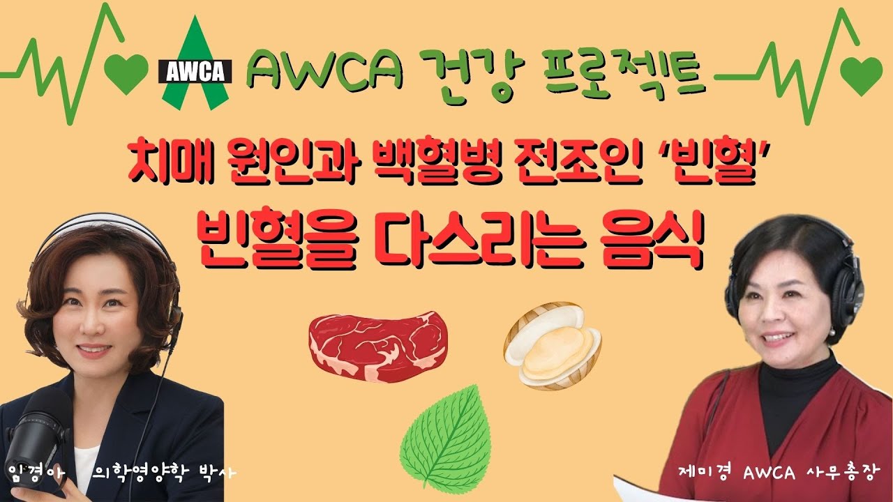 Ep.64 - 치매 유발, 백혈병 전조 증상인 '빈혈'! 빈혈을 다스리는 음식!