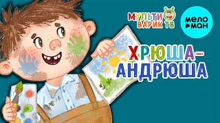 МультиВарик ТВ  - Хрюша-Андрюша