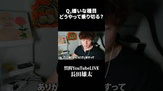Q,嫌いな種目どうやって乗り切る？
