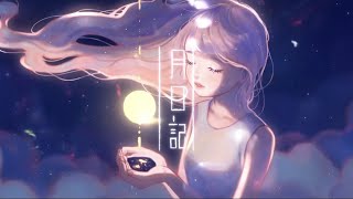 【16歳の誕生日に】月日記 / いゔどっと - cover 【law.】