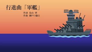 ＜Domino＞皆で歌おう！行進曲「軍艦」