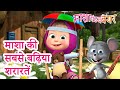 माशा एंड द बेयर ‍ ️ माशा की सबसे बढ़िया 