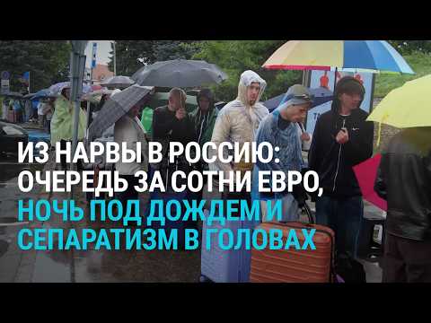 Спецрепортаж: что происходит на эстонско-российской границе