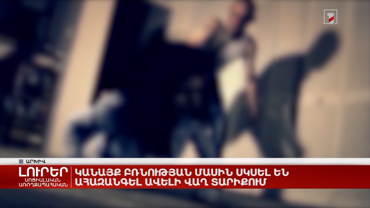 Կանայք բռնության մասին սկսել են ահազանգել ավելի վաղ տարիքում