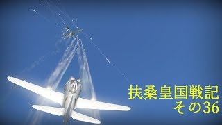【War Thunder】扶桑皇国戦記その36【ゆっくり実況】