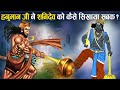 जानिये किस कारण शनि देव हनुमान जी के भ�