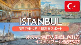 SUB) トルコ旅行🇹🇷イスタンブール観光3日間｜金額・アクセス記載｜アヤソフィア・トプカプ宮殿・ブルーモスク・オスマン帝国｜Istanbul, Turkey