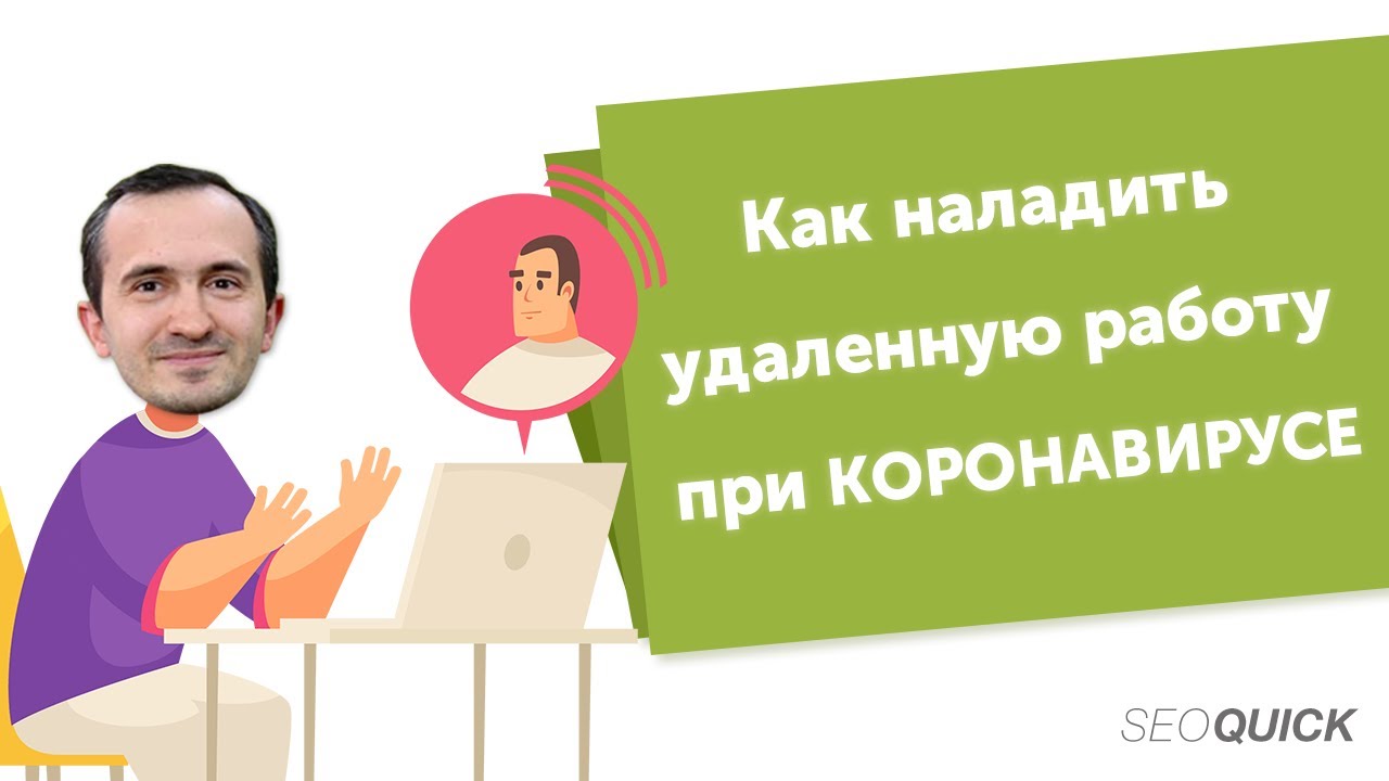 Кризис. Как наладить удаленную работу в КАРАНТИНЕ?