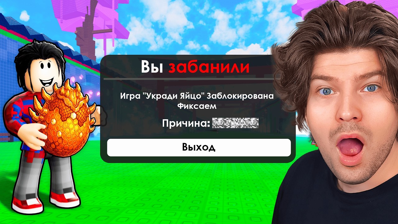 😱Я ЗАБАНИЛ ИГРУ "УКРАДИ ЯЙЦО" в Roblox