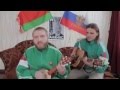 Белорусы Украинцам Отличная песня Смотреть и слушать! 
