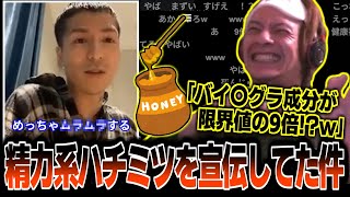 ハチミツ - ふぉいが宣伝した"精力系ハチミツ"について調べるおえちゃん【2025/05/06】