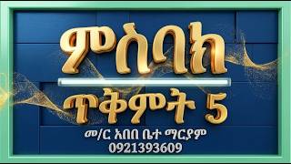 #ምስባክ #ጥቅምት 5፡ #ዘነግህ ወዘቅዳሴ