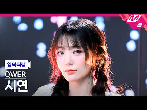 [입덕직캠] QWER 시연 직캠 4K 'CEREMONY' (QWER Siyeon FanCam) | @MCOUNTDOWN_2026.4.30