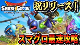 【スマグロ最速攻略】遂に本リリース！ドラゴンクエストスマッシュグロウ Dragon quest smash grow 実況生放送 part1 ネタバレあり