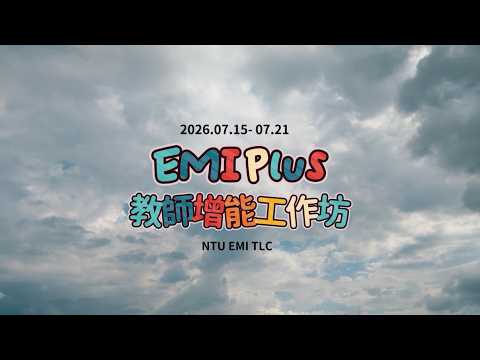 【第五屆EMI Plus教師增能工作坊】活動紀錄片