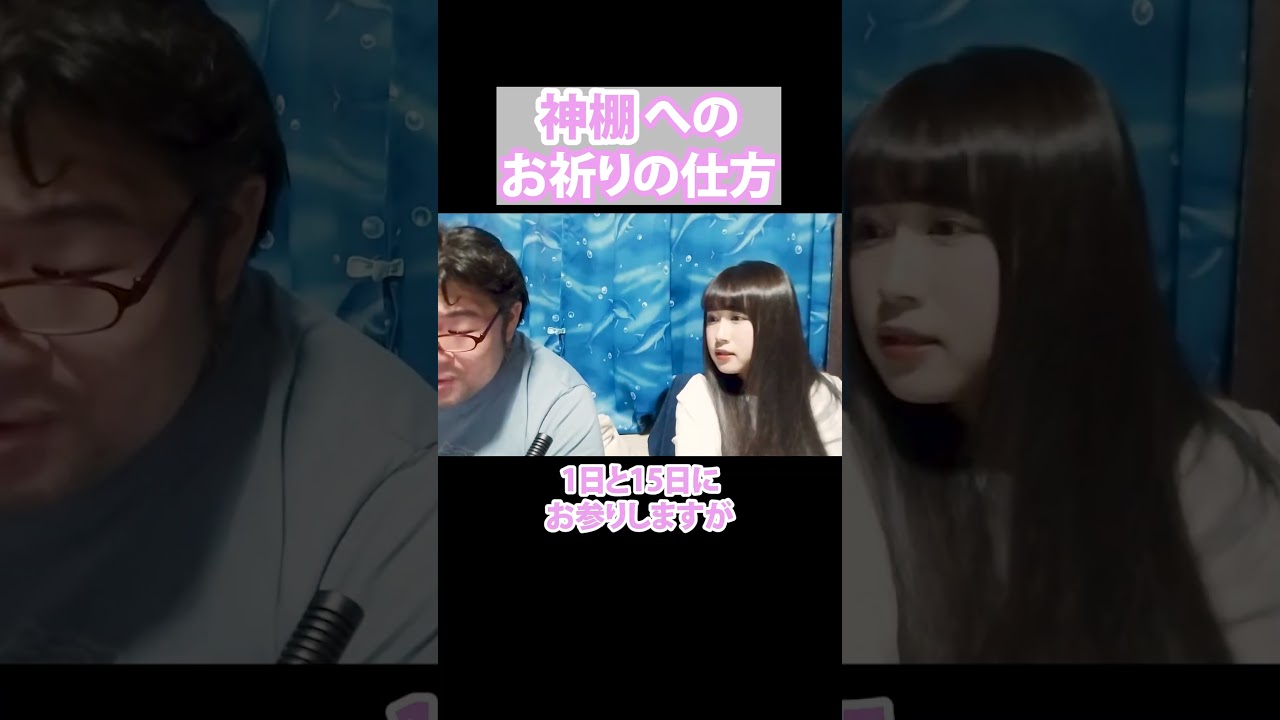 【神棚】祈り方(彩咲ちゃんねる切り抜きです)#shorts#彩咲#神棚