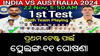 India vs Australia 1st Test Match 2024 | India vs Australia Test Playing 11 | IND vs AUS 2024