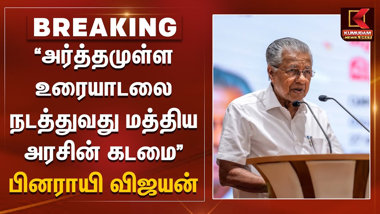 CM Pinarayi Vijayan Speech | 