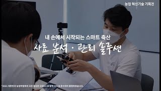 내 손에서 시작되는 스마트 축산 사료 분석·관리 솔루션 | 에임비랩 | 푸드테크 | 푸드테크 전문가 강연 |…