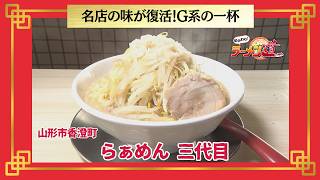おかわり！ラーメン道【らぁめん三代目／山形市香澄町】 画像