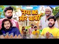 Naya AC Aur Baba Sukki Dc We Are One