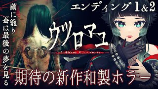 【 ウツロマユ 】期待の新作和製ホラー遊ぶ…！！【 人生つみこ 】