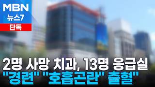 [단독] 2명 사망 강남 치과서 13명 응급실행…"경련" "호흡곤란" "출혈" [MBN 뉴스7]