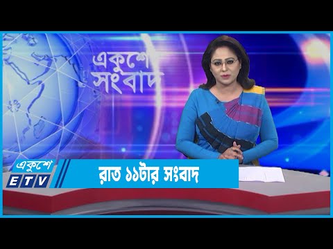11 PM News || রাত ১১টার সংবাদ || 04 January 2022 || ETV News