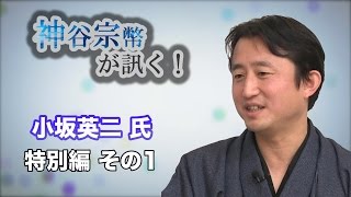 特別編 その1 荒川区議会議員・小坂英二氏・「タブーなき告発」を考える 【CGS 神谷宗幣】