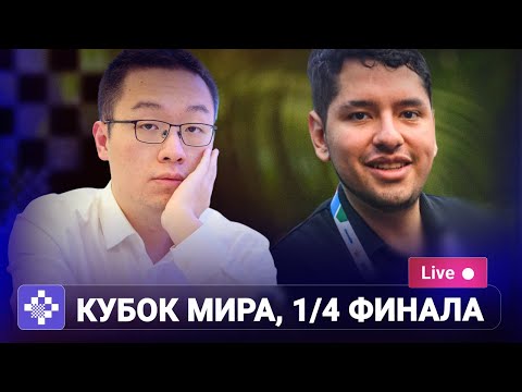 FIDE World Cup 2025 | 1/4 финала, 1 партия
