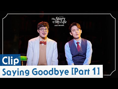 2023-2024 뮤지컬 스토리오브마이라이프 CLIP - Saying Goodbye [Part 1]