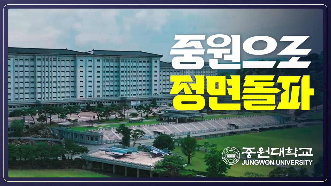 2026 중원대학교 공식 홍보영상_'중원으로 정면돌파'_(본편) - YouTube