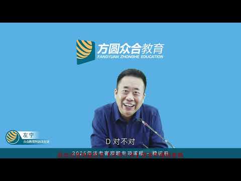 中国法考2025 05刑诉法（左宁）46 第03编 专题04 第01 03节：刑事审判的概念 审级制度