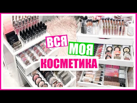 МОЙ ТУАЛЕТНЫЙ СТОЛИК 🎄❤️ ОГРОМНАЯ КОЛЛЕКЦИЯ КОСМЕТИКИ // ВЛОГМАС #20