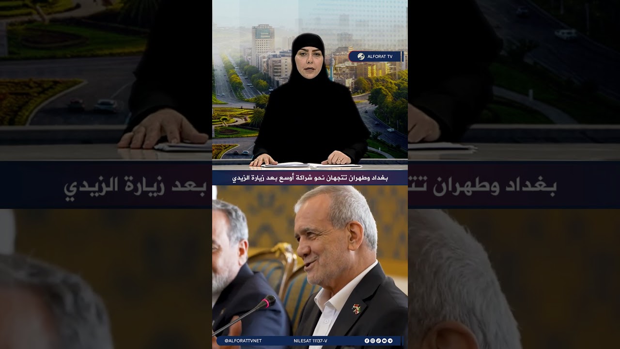فيديو | بغداد وطهران تتجهان نحو شراكة أوسع بعد زيارة الزيدي
